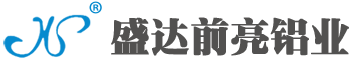 佛山市南海盛达前亮铝业有限公司