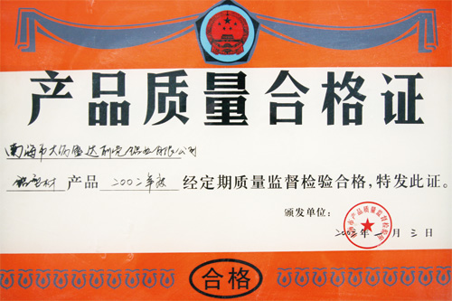 产品质量合格证书
